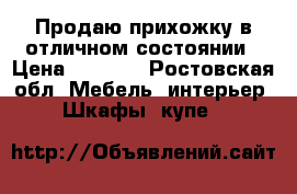 Продаю прихожку в отличном состоянии › Цена ­ 5 000 - Ростовская обл. Мебель, интерьер » Шкафы, купе   